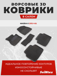 Ворсовые 3D коврики в салон Seintex для Mazda 6 new 2012-н.в. (черные), фото 1