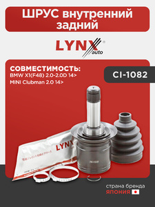 ШРУС внутренний задний LYNXauto CI-1082. Для: BMW БМВ X1(F48) 2.0-2.0D 14>. MINI МИНИ Clubman(Клубман) 2.0 14>, фото 1