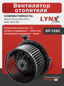 Вентилятор отопителя LYNXauto RF-1292. Для: Nissan, Ниссан, Micra(Микра)(K12) 05> / Note(Нот)(E11) 06>. Количество лопастей - 47. Скорость вращения, мин-1 - 3000. Направление вращения - левое., фото 1