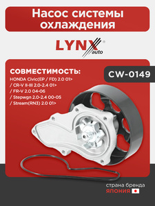 Насос системы охлаждения LYNXauto CW-0149. Для: HONDA Хонда Civic(Цивик)(EP / FD) 2.0 01> / CR-V(Сиэрви) II-III 2.0-2.4 01> / FR-V 2.0 04-06 / Stepwgn 2.0-2.4 00-05 / Stream(RN3) 2.0 01>, фото 1