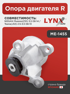 Опора двигателя R LYNXauto ME-1455. Для: NISSAN НИССАН Murano(Мурано)(Z51) 3.5 08-14 / Teana(Тиана)(J32) 2.5-3.5 08-13, фото 1