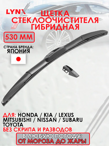 Щетка стеклоочистителя гибридная, 530мм LYNXauto LX530. Для: HONDA Хонда CR-V(Сиэрви) 01-06, KIA КИА Clarus 96> / Rio(Рио) 00-05 / Shuma(Шума) 97-04, LEXUS ЛЕКСУС RX 00-03, MITSUBISHI Митсубиси Carisma / Outlander(Аутлэндер) 06>, NISSAN НИССАН Almera(Алме, фото 1