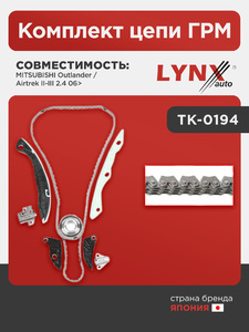 Комплект цепи ГРМ LYNXauto TK-0194. Для: Mitsubishi, Митсубиси, Outlander(Аутлэндер)/Airtrek II-III 2.4 06>., фото 1
