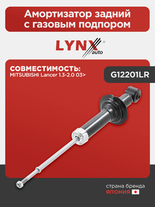 Амортизатор задний с газовым подпором LYNXauto G12201LR. Для: Mitsubishi, Митсубиси, Lancer(Лансер) 1.3-2.0 03>, фото 1