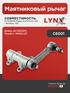 Маятниковый рычаг LYNXauto C6001. Для: Mitsubishi, Митсубиси, Pajero(Паджеро) II 2.5TD-3.5 >00 / Montero >99. Длина, мм-130(201). Резьба 1- MM12x1,25., фото 1