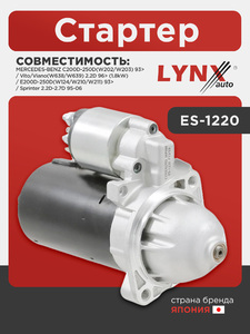 Стартер LYNXauto ES-1220. Для MERCEDES-BENZ C200D-250D(W202/W203) 93> / E200D-250D(W124/W210/W211) 93> / Sprinter 2.2D-2.7D 95-06 / Vito/Viano(W638/W639) 2.2D 96> (1.8kW), фото 1