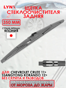 Щетка стеклоочистителя задняя, 350мм LYNXauto LR35T. Для: CHEVROLET Шевроле Cruze(Круз) 11>, SSANGYONG Ссангйонг Korando 12>, фото 1