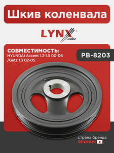 Шкив коленвала LYNXauto PB-8203. Для HYUNDAI Хендаи Accent(Акцент) 1.3-1.5 00-06/Getz 1.3 02-05, фото 1