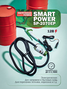 Погружная электрическая помпа SMART POWER SP-2070EP (12В), фото 1