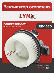 Вентилятор отопителя LYNXauto RF-1550. Для: HONDA Хонда CR-V(Сиэрви) III 06>, фото 1