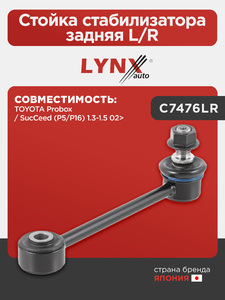 Стойка стабилизатора задняя L/R LYNXauto C7476LR. Для TOYOTA Тойота Probox/SucCeed(Сид)(P5/P16) 1.3-1.5 02>, фото 1