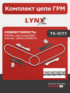 Комплект цепи ГРМ LYNXauto TK-0177. Для: TOYOTA Тойота Land Cruiser(Ленд Крузер)(200) 4.5D 08>, LEXUS ЛЕКСУС LX450D 11>, фото 1