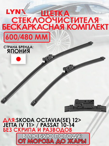 Щетка стеклоочистителя бескаркасная, комплект 600/480мм LYNXauto XF6048B. Для: SKODA(Шкода) Octavia(Октавия)(5E) 12> / Jetta(Джета) IV 11> / Passat(Пассат) 10-14, фото 1