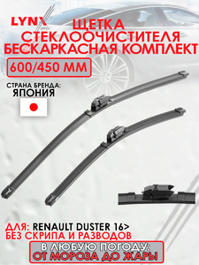 Щетка стеклоочистителя бескаркасная, комплект 600/450мм LYNXauto XF6045V. Для: RENAULT Рено Duster(Дастер) 16>, фото 1