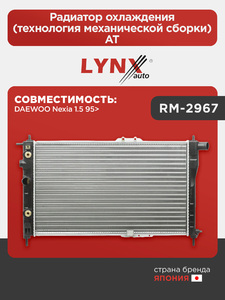 Радиатор охлаждения (технология механической сборки) AT LYNXauto RM-2967. Для DAEWOO Дэу Nexia 1.5 95>, фото 1