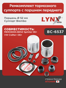Ремкомплект тормозного суппорта с поршнем переднего (поршень Ø 52 mm, суппорт Brembo) LYNXauto BC-6537. Для: MERCEDES Мерседес-BENZ Sprinter(Спринтер) 06>, VW Фольксваген Crafter(Крафтер) I 06>, фото 1