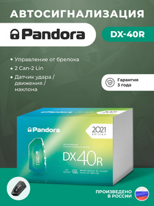 Автосигнализация Pandora DX-40R, фото 1