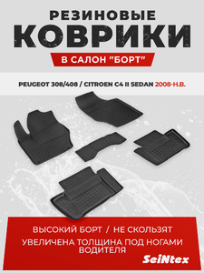 Резиновые коврики с высоким бортом Seintex для Peugeot 308/408 / Citroen C4 II Sedan 2008 н.в., фото 1