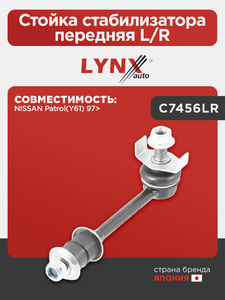 Стойка стабилизатора передняя L/R LYNXauto C7456LR. Для: NISSAN НИССАН Patrol(Патрол)(Y61) 97>, фото 1