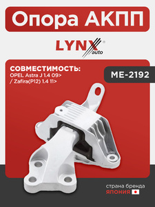 Опора AКПП LYNXauto ME-2192. Для: OPEL Опель Astra(Астра) J 1.4 09> / Zafira(Зафира)(P12) 1.4 11>, фото 1