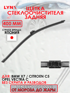Щетка стеклоочистителя задняя, 400мм LYNXauto LR40V. Для BMW БМВ X7 19>, CITROEN Ситроен C5 II 04>/ OPEL Опель Vectra(Вектра) C 02>, фото 1