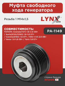 Муфта свободного хода генератора LYNXauto PA-1149. Для: Toyota, Тойота, Avensis(Авенсис)(T27) 1.6-2.0 09> / Auris(E150/E180) 1.6-1.8 07> / Corolla(Корола)(E150) 1.6 07> / RAV(РАВ) 4 III 2.0 08>., фото 1