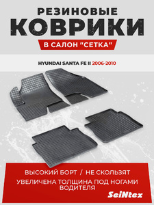 Резиновые коврики Сетка Seintex для HYUNDAI SANTA FE II 2006-10 (00617), фото 1