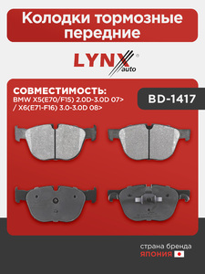 Колодки тормозные передние LYNXauto BD-1417. Для: Bmw, БМВ, X5(E70/F15) 2.0D-3.0D 07> / X6(E71-F16) 3.0-3.0D 08>., фото 1
