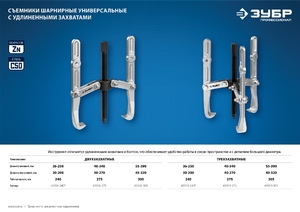 Шарнирный съемник, 3-захватный с удлиненными захватами, 305 мм, ЗУБР Профессионал 43319-305, фото 7