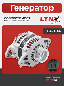 Генератор LYNXauto EA-1114. Для NISSAN Almera Classic 1.6 06>, фото 1