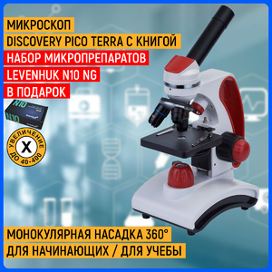 Микроскоп Discovery Pico Terra с книгой + Набор микропрепаратов Levenhuk N10 NG (29279) в подарок, фото 1