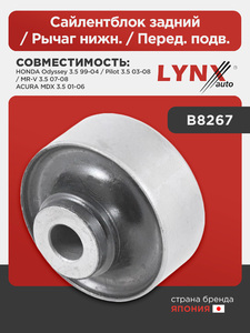 Сайлентблок задний / Рычаг нижн. / Перед. подв. LYNXauto B8267. Для: HONDA Хонда Odyssey 3.5 99-04 / Pilot 3.5 03-08 / MR-V 3.5 07-08, ACURA(Акура) MDX 3.5 01-06, фото 1