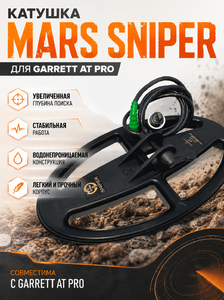 Катушка Mars Sniper для AT Pro, фото 2