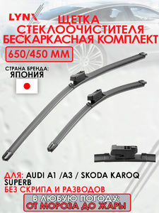 Щетка стеклоочистителя бескаркасная, комплект 650/450мм LYNXauto XF6545B. Для AUDI Ауди A1 [GBA] Sportback 18>/A3 [8V1] 12>/A3 Limousine [8VS, 8VM] 13>, SKODA Шкода Karoq(Карог) [NU7] 17>/Superb(СуперБ) [3V3.3V5] 15>/Superb(СуперБ) Combi [3V3.3V5] 15>, фото 1
