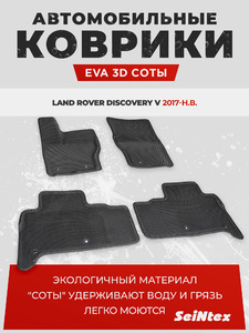 Коврики EVA 3D соты для Land Rover Discovery V 2017-н.в. (черные, 95411), фото 1
