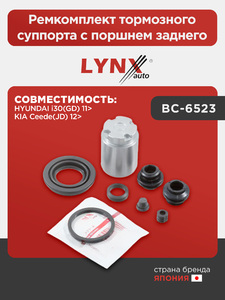 Ремкомплект тормозного суппорта с поршнем заднего LYNXauto BC-6523. Для: HYUNDAI Хендаи i30(GD) 11>, KIA Киа Ceed(Сид)(JD) 12>, фото 1