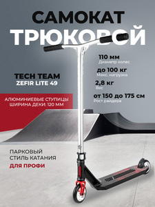 Самокат трюковой TechTeam Zefir Lite 49 black, фото 1