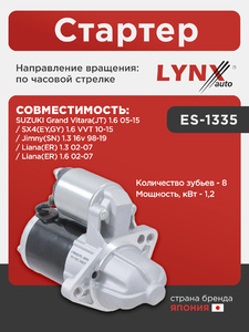 Стартер LYNXauto ES-1335. Для: Suzuki, Сузуки, Grand Vitara(Гранд Витара)(JT) 1.6 05-15 / Jimny(Джимни)(SN) 1.3 16v 98-19 / Liana(Лиана)(ER) 1.3 02-07 / Liana(Лиана)(ER) 1.6 02-07 / SX4(EY,GY) 1.6, фото 1