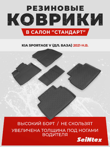 Резиновые коврики с высоким бортом Seintex для KIA Sportage V (дл. база) 2021-н.в. (черный, 98066), фото 1
