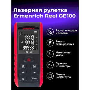 Лазерная рулетка Ermenrich Reel PRO GE100, с поверкой, фото 8