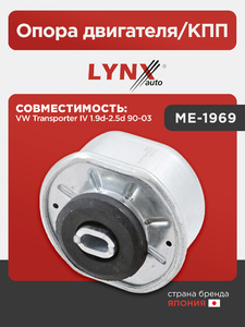 Опора двигателя/КПП LYNXauto ME-1969. Для: VW Фольксваген TranSporter(Транспортер) IV 1.9d-2.5d 90-03, фото 1