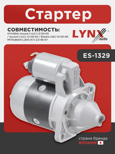 Стартер LYNXauto ES-1329. Для: HYUNDAI Хендаи Accent(Акцент) II (LC) 1.3 00-05 / Accent(Акцент) II (LC) 1.5 00-05 / Elantra(Элантра) (XD) 1.6 00-06, MITSUBISHI Митсубиси L200 (K7) 2.0 96-07, фото 1