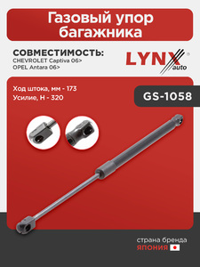 Газовый упор капота LYNXauto GS-1058. Для: Chevrolet, Шевроле, Captiva 06>, Opel, Опель, Antara(Антара) 06>. Ход штока, мм - 173. Усилие, Н - 320., фото 1