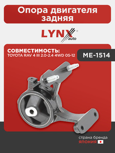 Опора двигателя задняя LYNXauto ME-1514. Для: TOYOTA Тойота RAV(РАВ) 4 III 2.0-2.4 4WD 05-12, фото 1