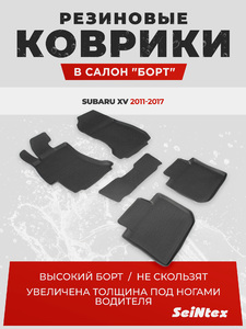Резиновые коврики с высоким бортом Seintex для Subaru XV 2011-2017, фото 1