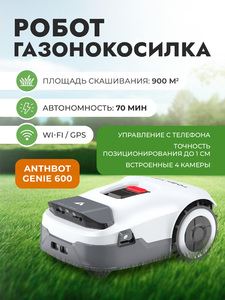 Робот-газонокосилка ANTHBOT GENIE 600 (GPS+RTK+4cam), фото 1