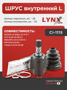 ШРУС внутренний L LYNXauto CI-1115. Для: Mazda, Мазда, CX-5(KE) 2.0 11-17 / CX-7 2.2d-2.5 06-12 / 6(GG/GH) 2.0-2.5 02-12 / MPV)LW) 02-06 / Tribute 2.3-3.0 04-08., фото 1