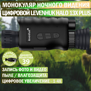 Монокуляр цифровой ночного видения Levenhuk Halo 13X PLUS + Карандаш чистящий Levenhuk Cleaning Pen LP10 (51446), фото 1