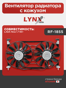 Вентилятор радиатора с кожухом LYNXauto RF-1855. Для: Lada, Лада, Niva(Нива) 1.7 93>. , фото 1