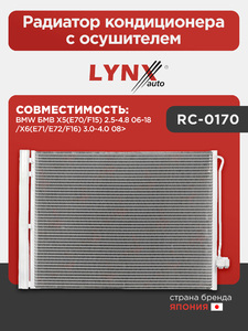 Радиатор кондиционера с осушителем LYNXauto RC-0170. Для BMW БМВ X5(E70/F15) 2.5-4.8 06-18/X6(E71/E72/F16) 3.0-4.0 08>, фото 1